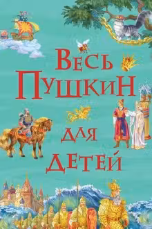 Весь Пушкин для детей