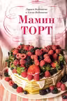 Мамин торт