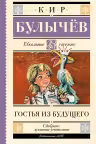 Гостья из будущего. Булычёв