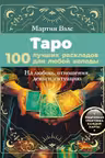 Таро. 100 лучших раскладов для любой колоды. На любовь отношения деньги ситуацию