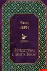 Путешествие к центру Земли