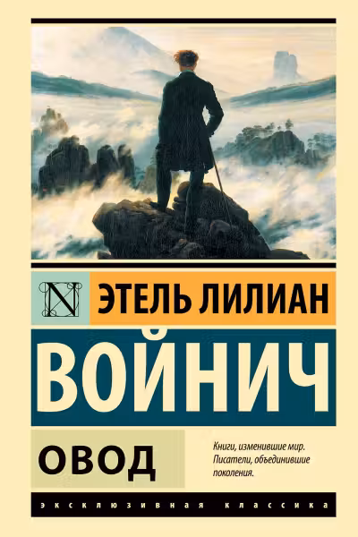 Овод. Войнич