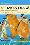 Вот так капибара : необыкновенные грызуны и их родственники