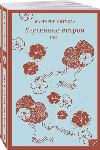 Унесенные ветром (комплект из 2-х книг)