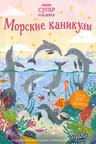 Морские каникулы. Супернаклейки-мини
