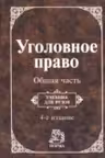 Уголовное право. Общая часть