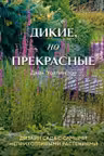 Дикие но прекрасные. Дизайн сада с самыми неприхотливыми растениями