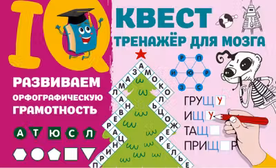 Развиваем орфографическую грамотность