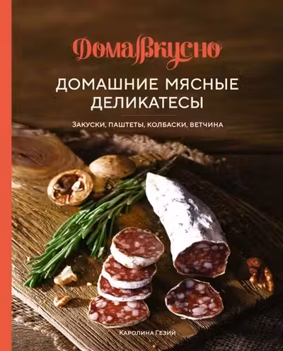 Домашние мясные деликатесы: Закуски паштеты колбаски ветчина