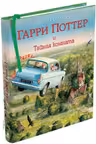 Гарри Поттер и Тайная комната (с цветными иллюстрациями)