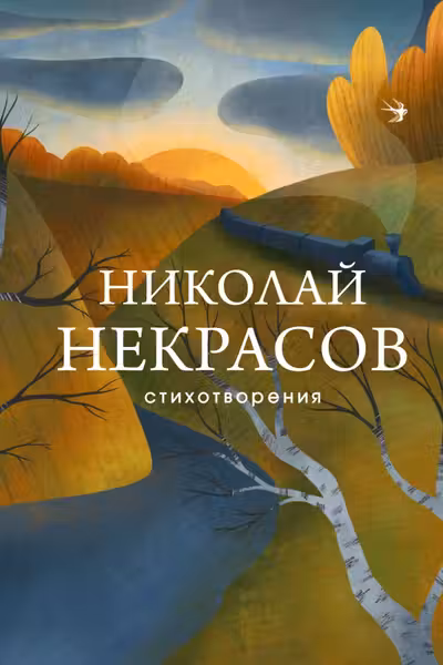 Некрасов Николай.Стихотворения