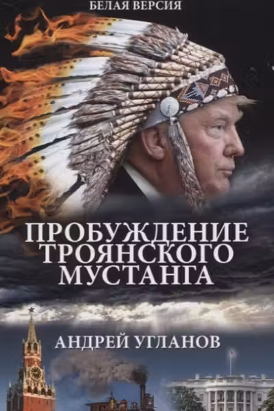 Пробуждение троянского мустанга. Хроники параллельной реальности