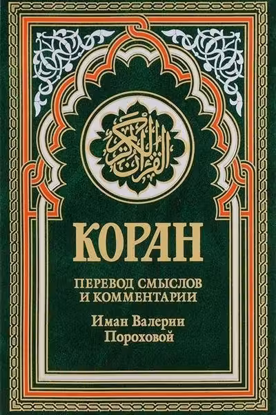 Коран