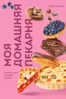 Моя домашняя пекарня. Большая книга любимой выпечки