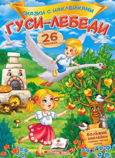 Сказки с накл Гуси-лебеди