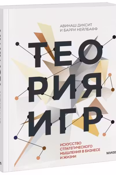 Теория игр. Искусство стратегического мышления в бизнесе и жизни