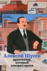 Алексей Щусев. Архитектор который покорил время
