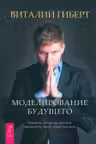 Моделирование будущего