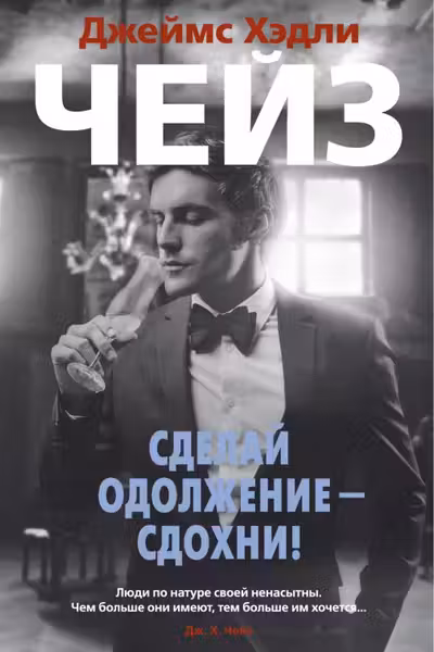 Сделай одолжение - сдохни!