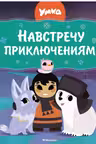 Умка. Навстречу приключениям