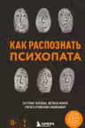 Как распознать психопата. Поступки человека которые можно считать признаком заболевания