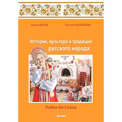 История культ. и трад. р. н. 3 кл. Учебник