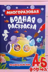Многоразовая водная раскраска. Подводный мир