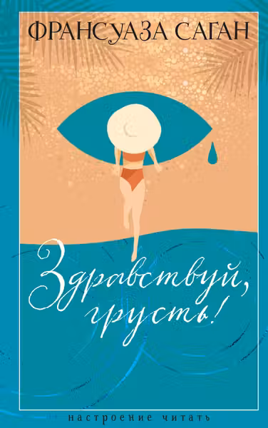 Здравствуй грусть!