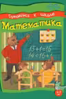 Умные детки. Готовимся к школе 6-7 лет. Математика