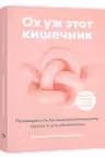 Ох уж этот кишечник. Путеводитель по пищеварительному тракту и его обитателям
