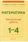 Математика. 1-4 классы. Контрольные работы