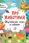 Про животных. Обучающие игры и задания