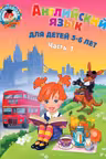Английский язык: для детей 5-6 лет. Ч. 1.