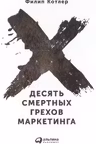 Десять смертных грехов маркетинга