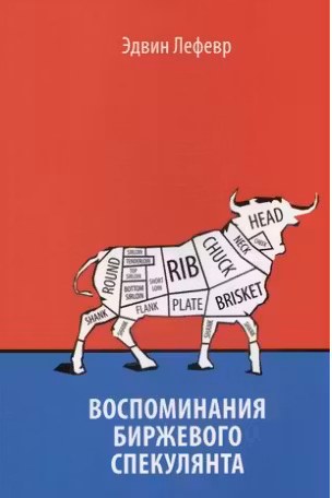 Воспоминания биржевого спекулянта