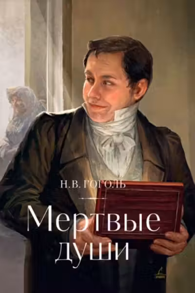 Мертвые души