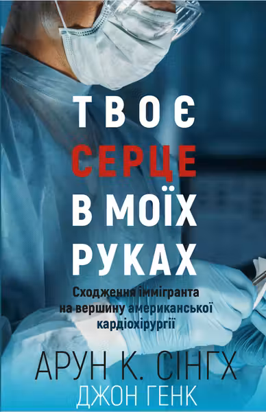 Твоє серце в моїх руках. Сходження іммігранта на вершину американської кардіохірургії