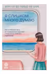 Я слишком много думаю. Как я избавилась от тревожных мыслей и нашла душевную гармонию