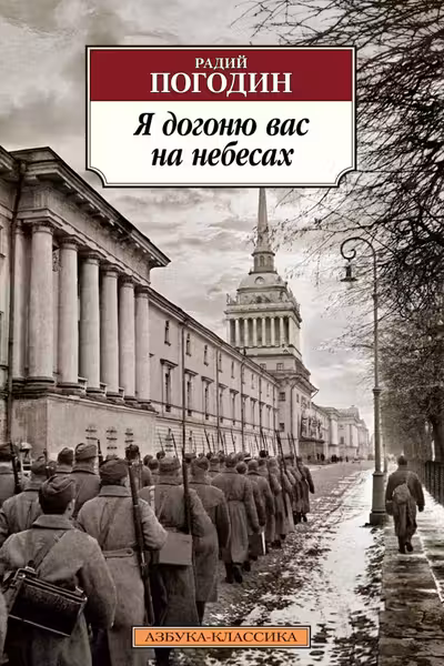 Я догоню вас на небесах