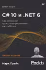 C 10 и .NET 6. Современная кросс-платформенная разработка