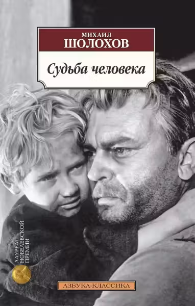 Судьба человека. Шолохов