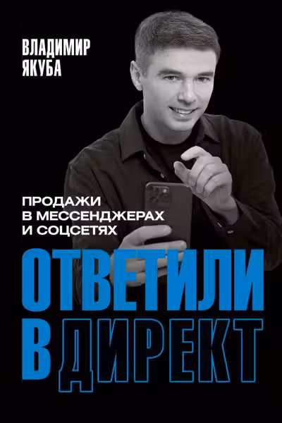 Ответили в директ. Продажи в мессенджерах и соцсетях