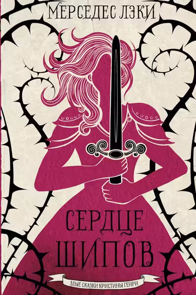 Сердце шипов