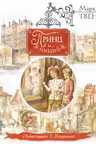 Принц и нищий (ил. Е. Комраковой)