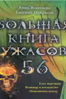 Большая книга ужасов. 56