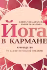 Йога в кармане: Женская практика. Руководство по самостоятельной практике