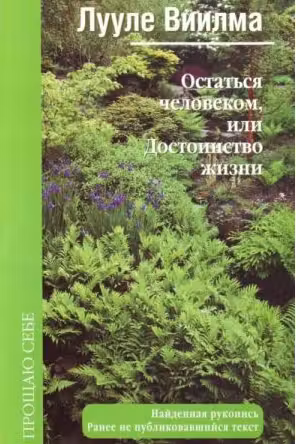 Виилма. Остаться человеком, или Достоинство жизни