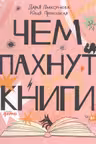 Чем пахнут книги