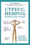 Стресс невроз панические атаки. Как подружить тело и психику чтобы избавиться от симптомов ВСД