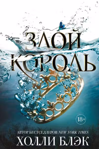 Злой король